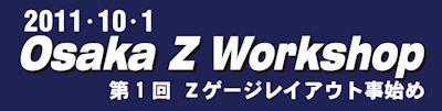 オープンイベント Osaka Z Workshop 第1回「Ｚゲージレイアウト事始め」